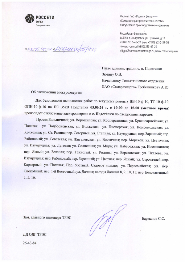 Отключение электроэнергии