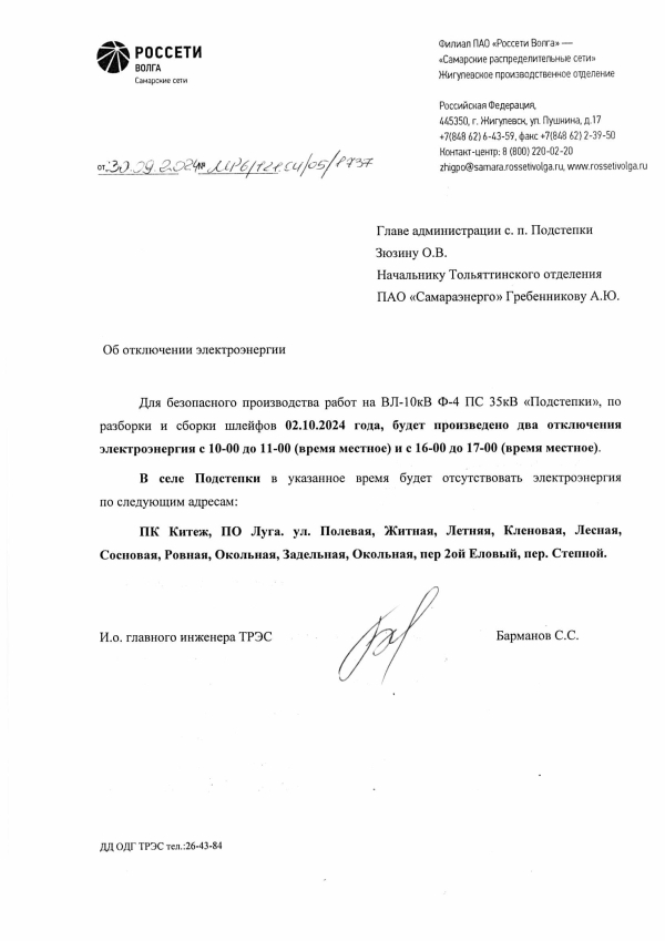 с.Подстепки отключение э/э 02.10.24