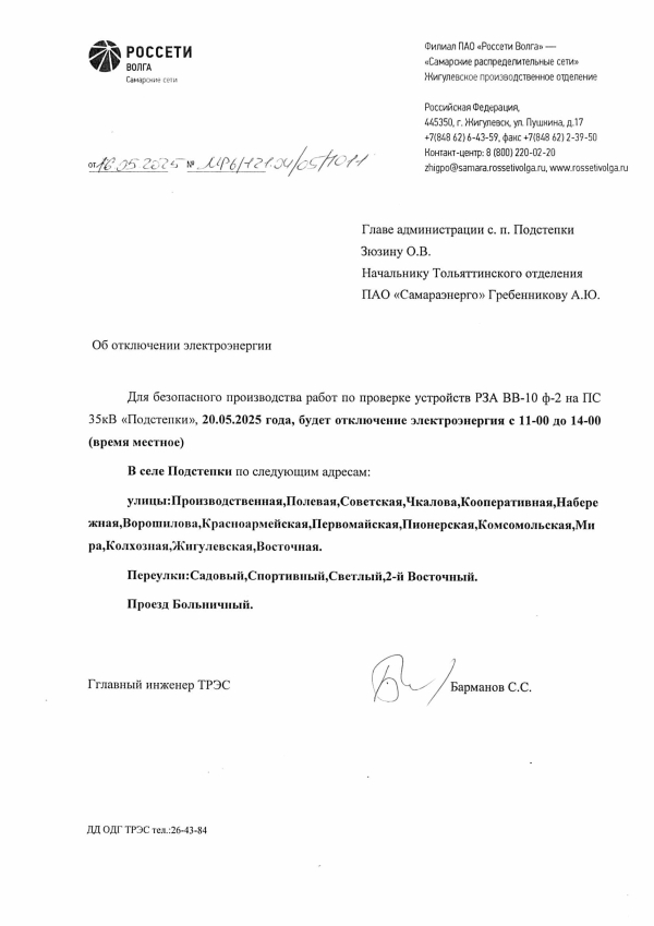 Отключение электроэнергии