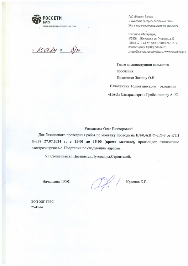 Отключение электроэнергии