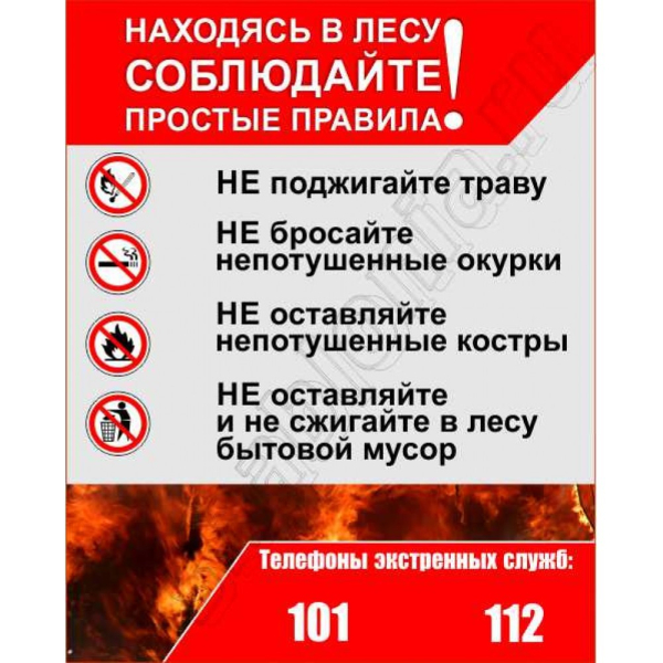 Информация о запрете курения и разжигания костров, в местах с наличием сухой растительности