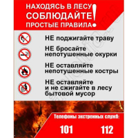 Информация о запрете курения и разжигания костров, в местах с наличием сухой растительности