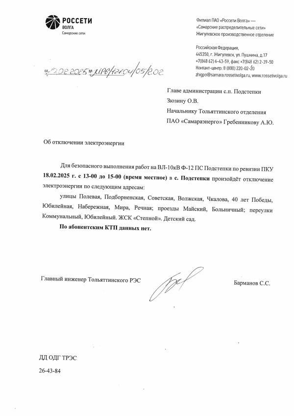 с.Подстепки отключение электроэнергии 18.02.2025