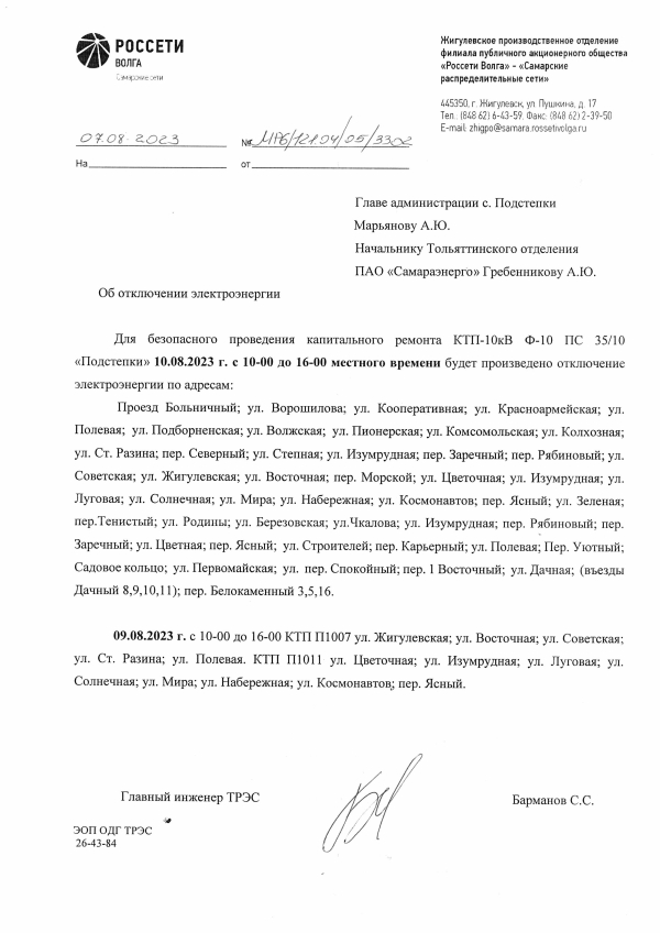 Отключение электроэнергии с. Подстепки 09 и 10 августа 2023