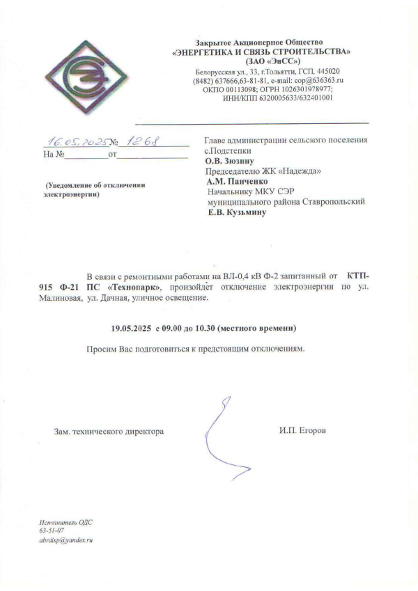 Отключение электроэнергии