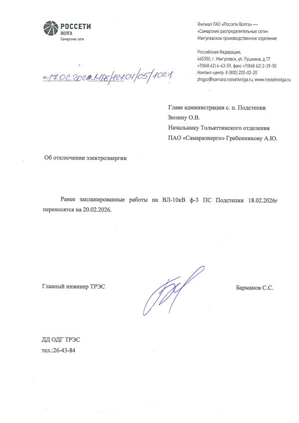 с.Подстепки отключение э/э