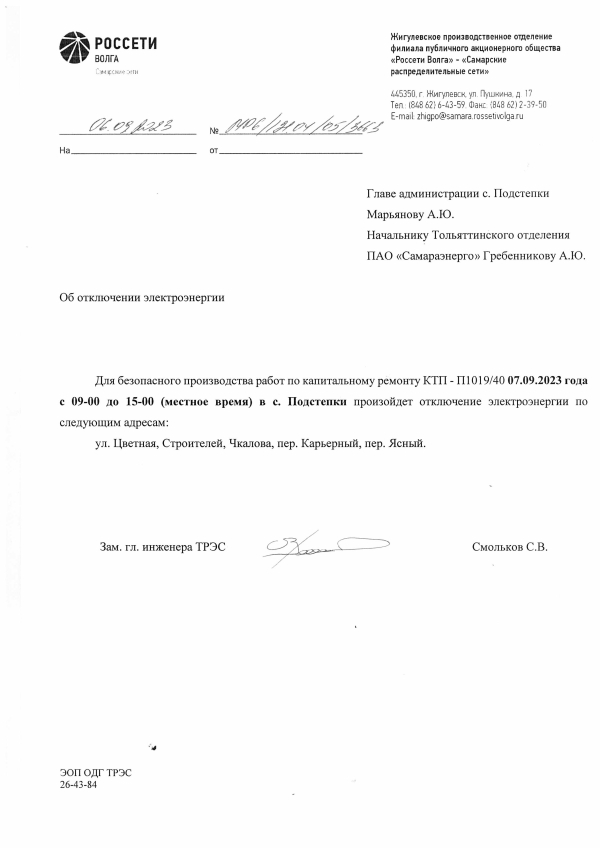 Отключение электроэнергии с. Подстёпки 07.09.2023