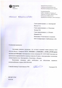 Отключение электроэнергии