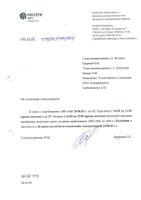 Отключение электроэнергии