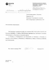Отключение электроэнергии с. Подстепки 20.10.2023