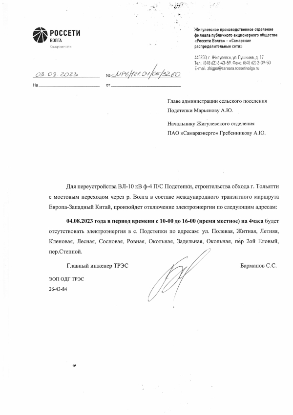 Отключение э/энергии 04.08.23 в с. Подстёпки