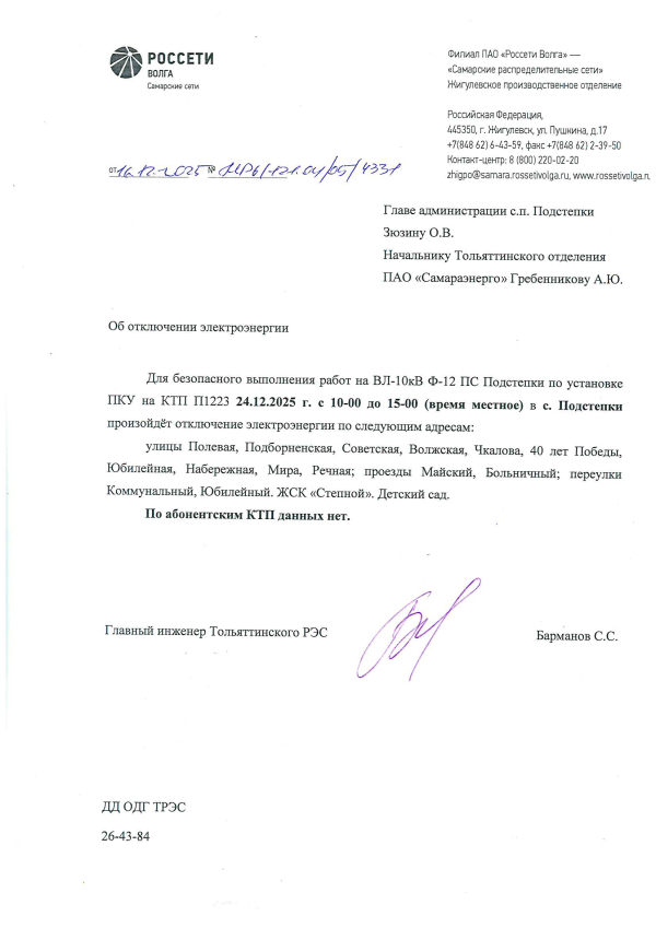 Отключение электроэнергии