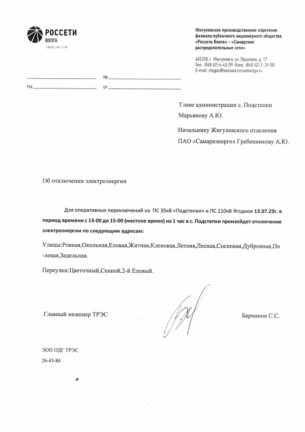 Отключение э/э С.Подстепки на 13.07.23