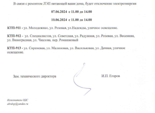 Отключение электроэнергии