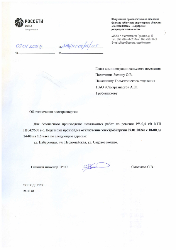 Отключение электроэнергии с. Подстепки 09.01.24