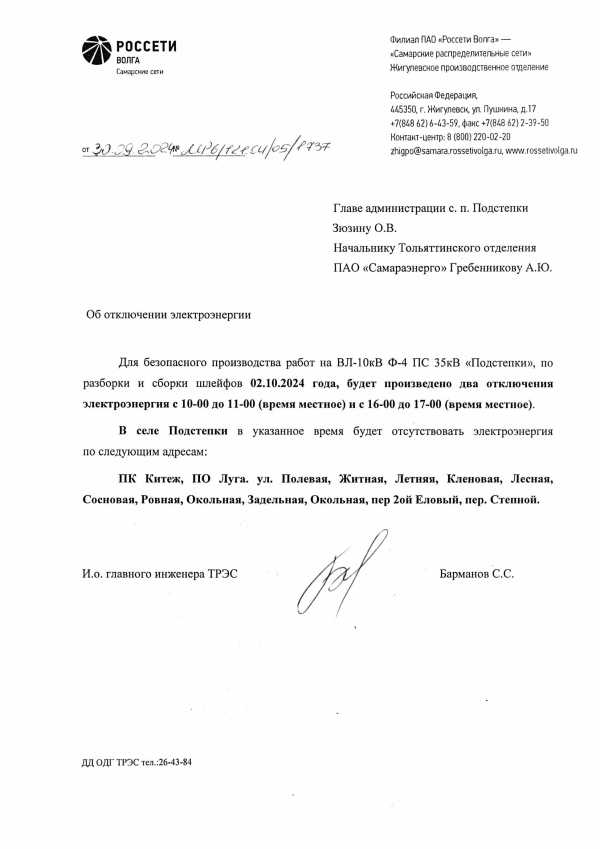 Отключение электроэнергии