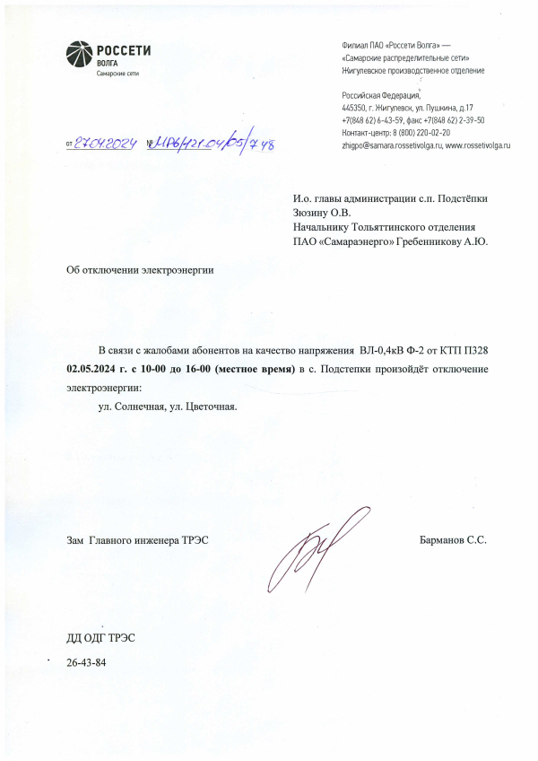 Отключение электроэнергии с. Подстепки 02.05.2024