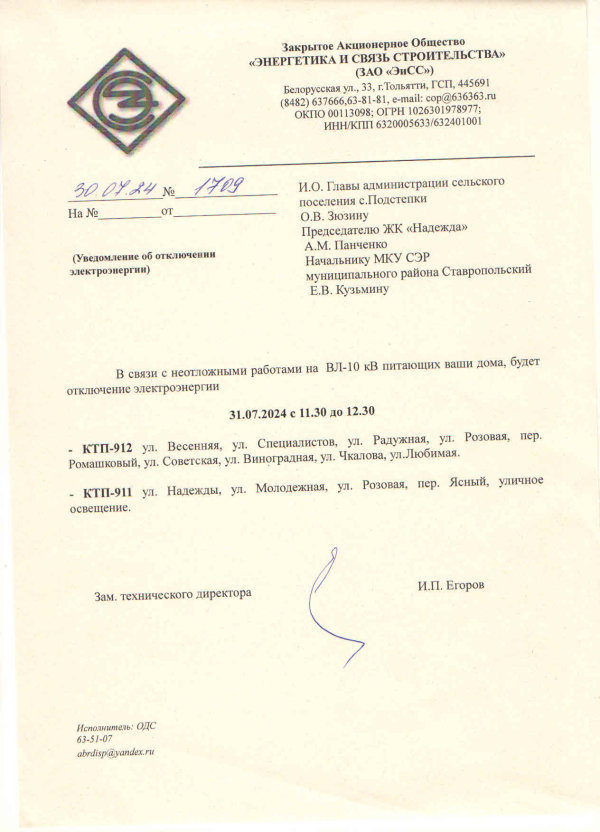 Отключение электроэнергии