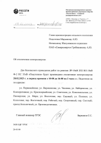 Отключение эл.энергии с. Подстепки на 28.02.2023 г.