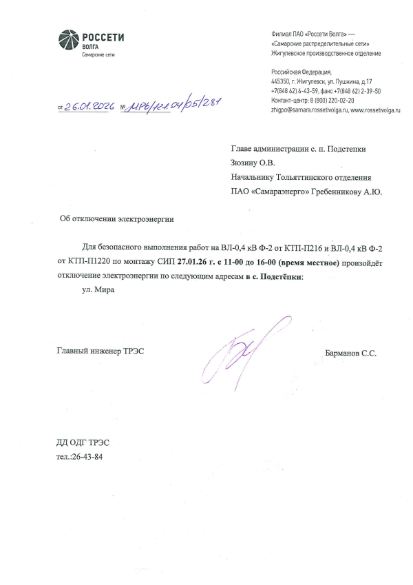 Отключение электроэнергии