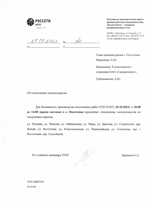 Отключение электроэнергии в с. Подстепки 02.10.2023г.