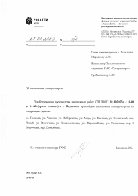Отключение электроэнергии в с. Подстепки 02.10.2023г.