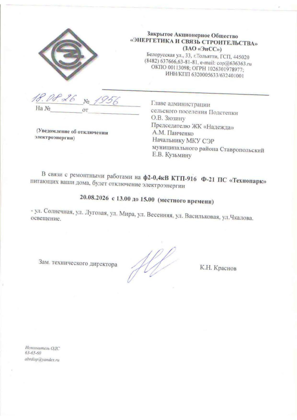Отключение электроэнергии