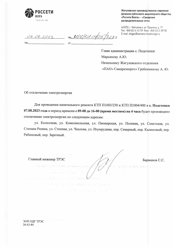 Отключение электроэнергии