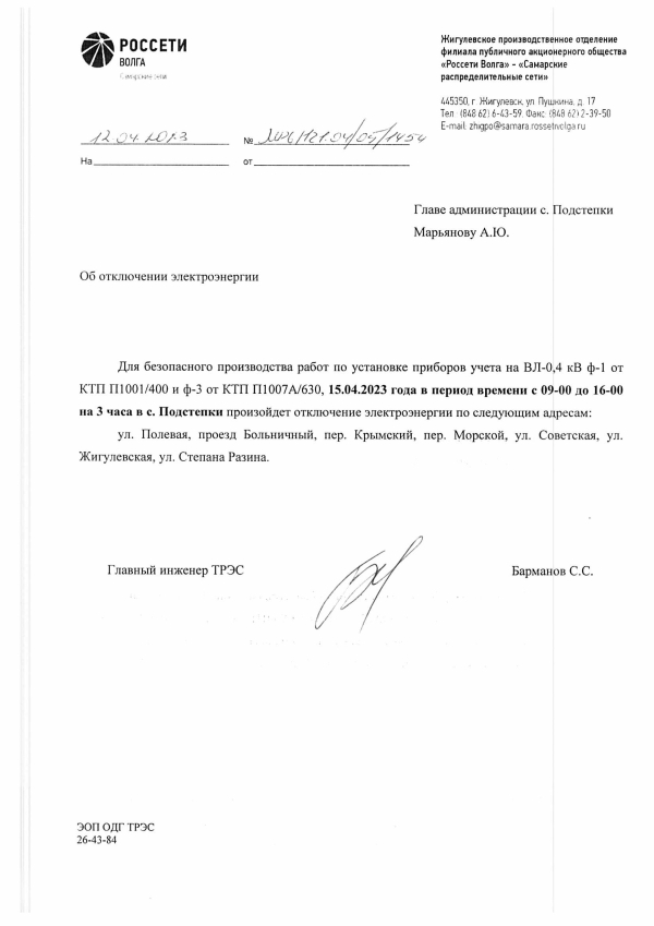 Отключение электроэнергии с. Подстепки 15.04.2023 г.