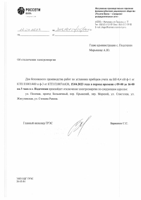 Отключение электроэнергии с. Подстепки 15.04.2023 г.