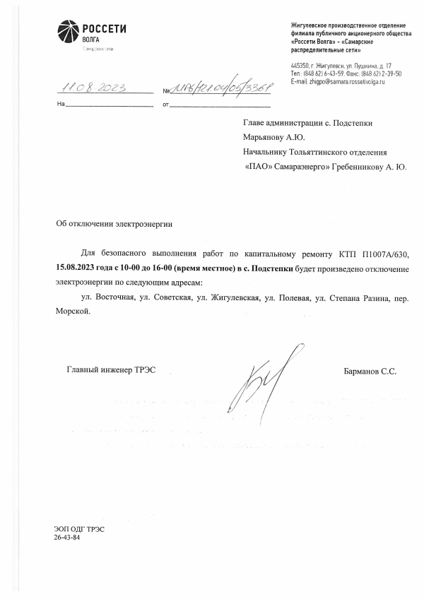 Отключение электроэнергии с. Подстепки 15.08.2023