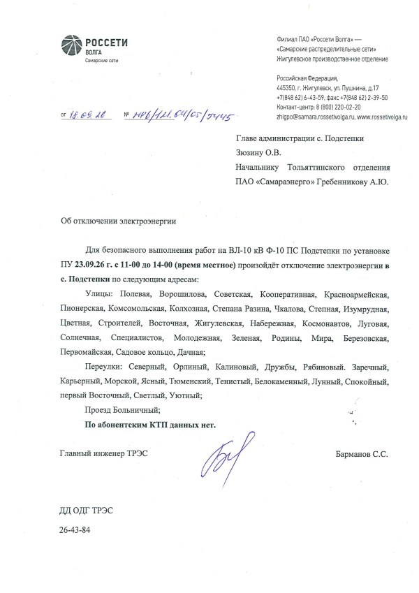 с.Подстепки отключение э/э 23.09.26