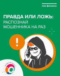 Распознай мошенников