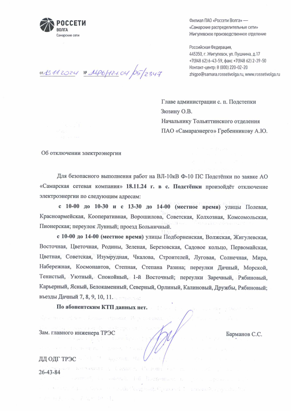 Отключение электроэнергии