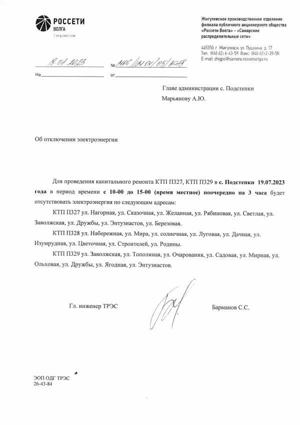 Отключение электроэнергии с. Подстепки 19.07.2023
