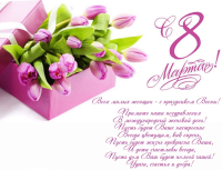 C 8 марта!
