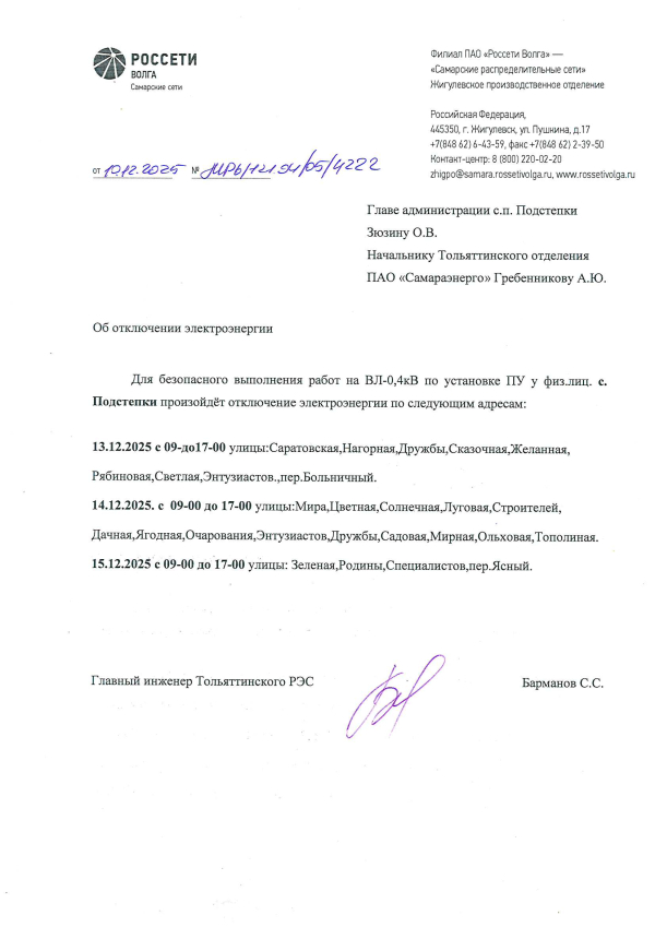 Подстепки отключение э/э 13,14,15.12.2025