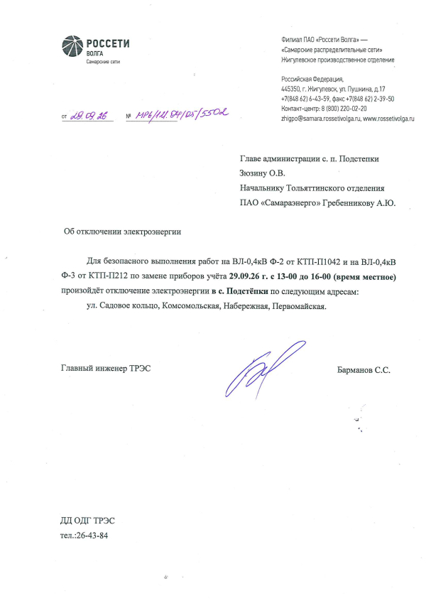 Отключение электроэнергии