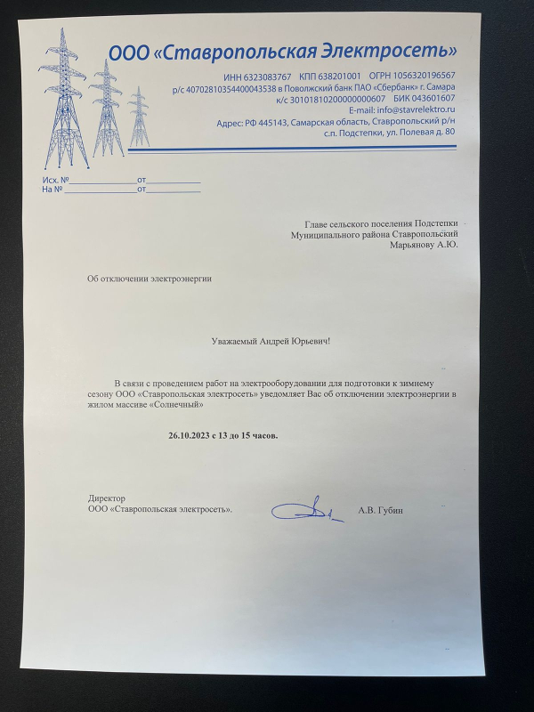 Отключение электроэнергии