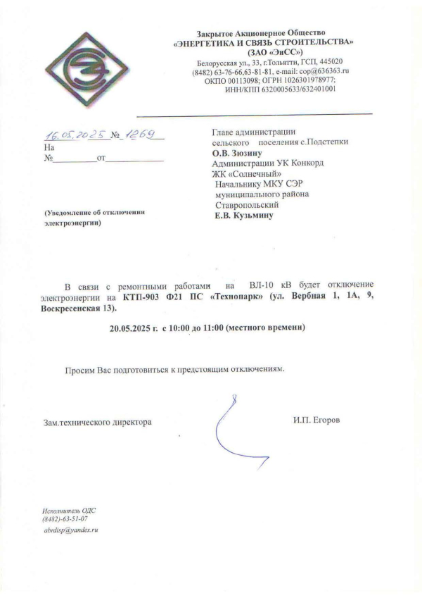 Отключение электроэнергии