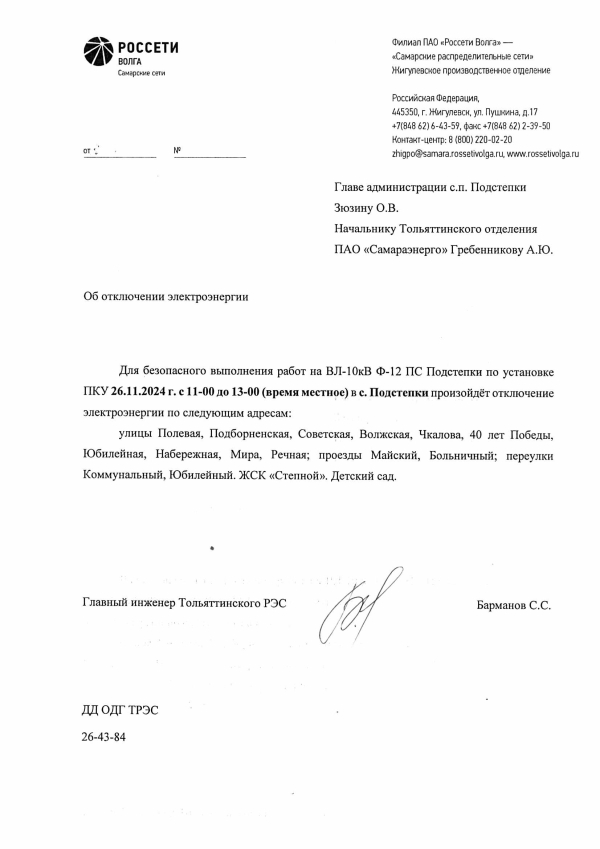 Отключение э/э с.Подстепки 26.11.2024