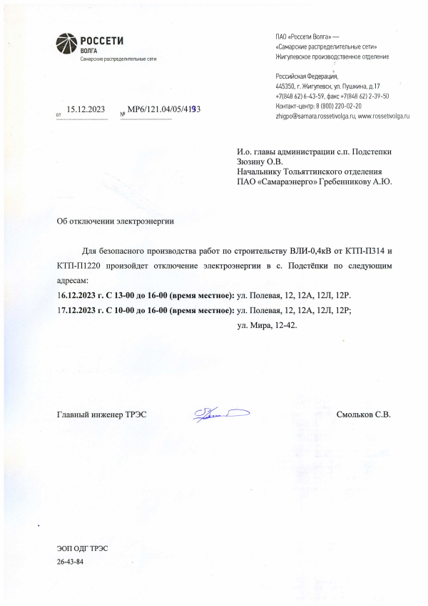 Отключение э/э с.Подстепки на 16-17.12.23