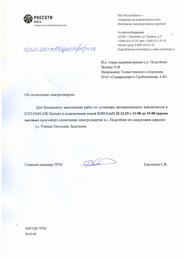 Подстепки (Китеж) отключение электроэнергии 22.12.23