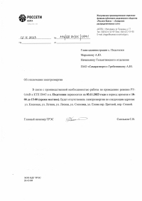 Отключение электроэнергии в с. Подстепки 03.11.2023г