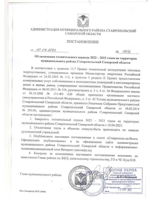 Об окончании отопительного периода 2022 - 2023 годов на территории муниципального района Ставропольский Самарской области