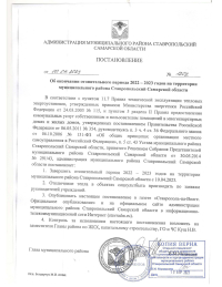 Об окончании отопительного периода 2022 - 2023 годов на территории муниципального района Ставропольский Самарской области