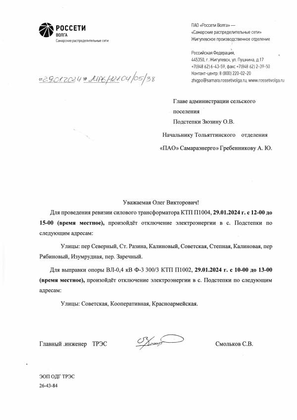 Отключение эл.энергии частино с.Подстепки