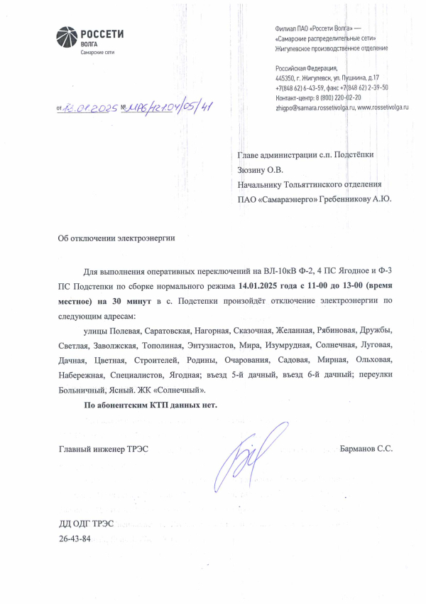 Отключение электроэнергии