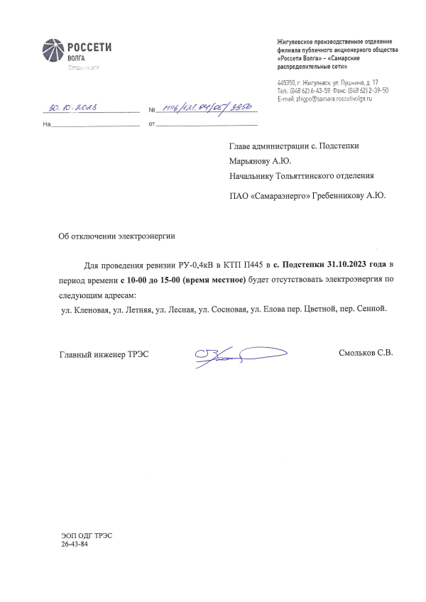 Отключение электроэнергии