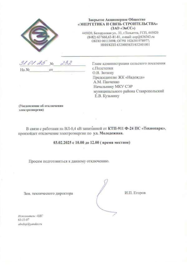Уведомление об отключении электроэнергии